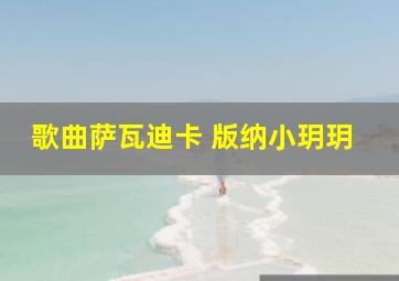 歌曲萨瓦迪卡 版纳小玥玥